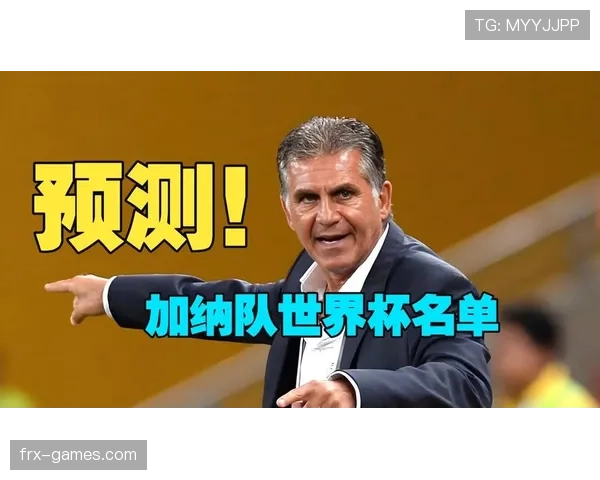 2026世界杯加纳队潜在阵容解析 非洲黑星能否再现黄金一代辉煌 2026世界杯加纳队潜在阵容解析 非洲黑星能否再现黄金一代辉煌